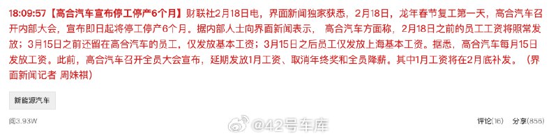 据财联社报道，高合宣布从今天开始停工停产 6 个月。配图