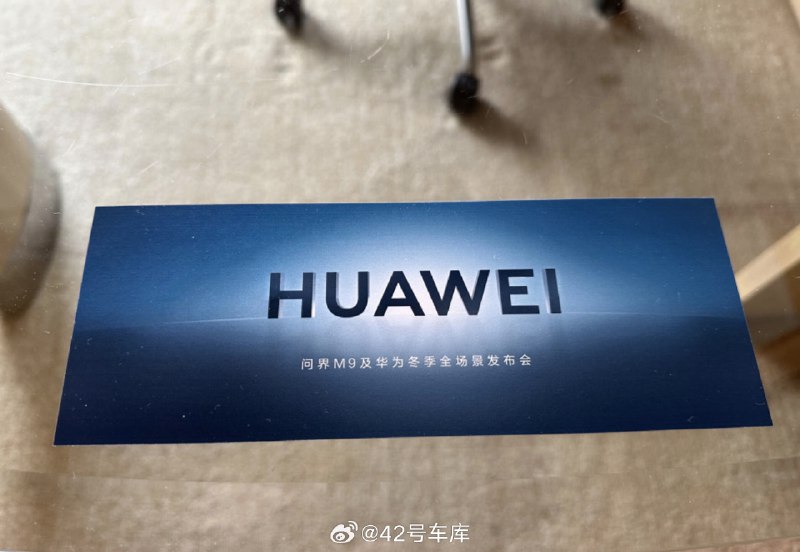 已經拿到問界 M9 發佈會的入場券了。配圖