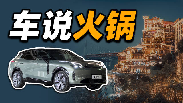 涛哥和晓梦开着领克 08 完成的成都➡️重庆火锅朝圣之旅，最终涛哥的美食博主转型之路还是输给了四个牛肉丸子。配图