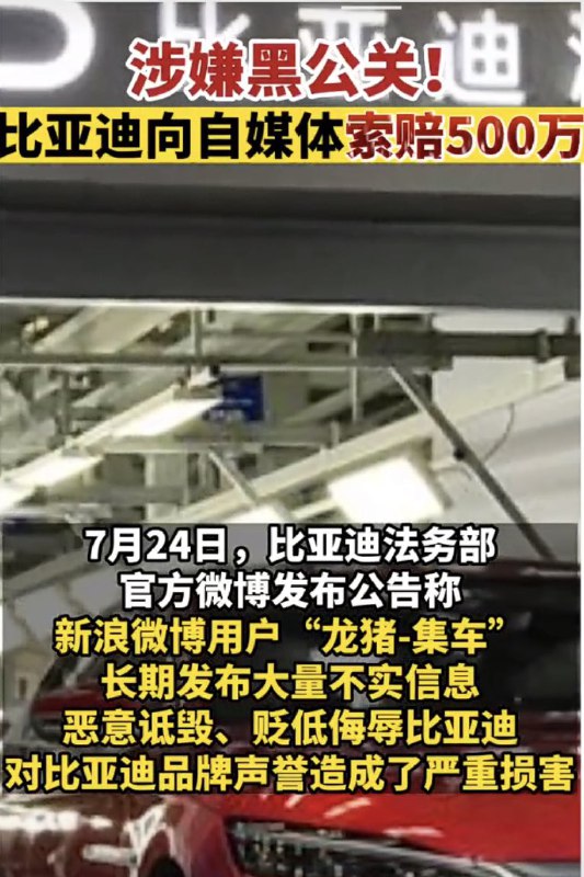 Like what Tesla is doing in China, BYD legal team is suing an influential social media influencer for spreading misinformation & demanding 5M RMB for brand damage.配圖