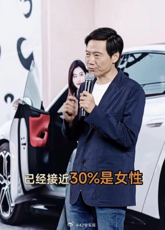 雷军：小米 SU7 的购买者里，有接近 30% 是女性。配图