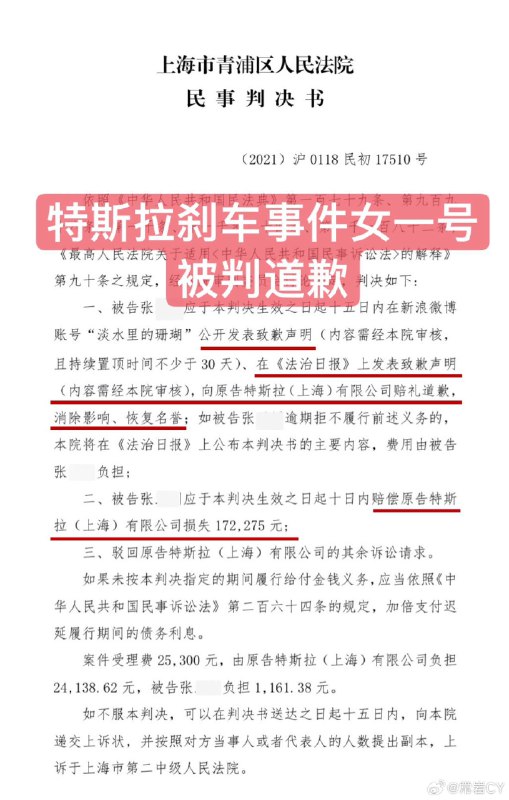 5月30日，上海市青浦区人民法院作出判决：上海车展中站上车顶的河南张女士被认定侵犯特斯拉名誉权，应向特斯拉赔礼道歉并赔偿17万元。同时，组织策划特斯拉上海车展事件的媒体人封某也面临向特斯拉道歉并赔偿25万元的判决结果。至此，长达三年的特斯拉刹车门闹剧终于落下帷幕。配图