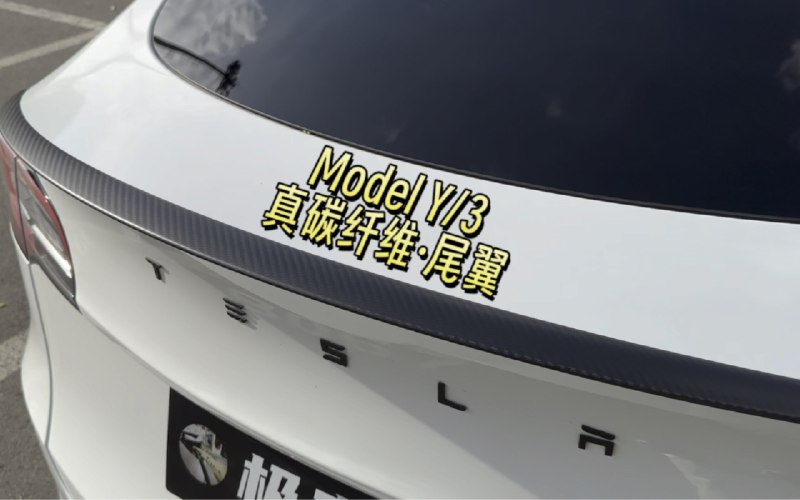 特斯拉Model Y/3真碳纤维尾翼配图