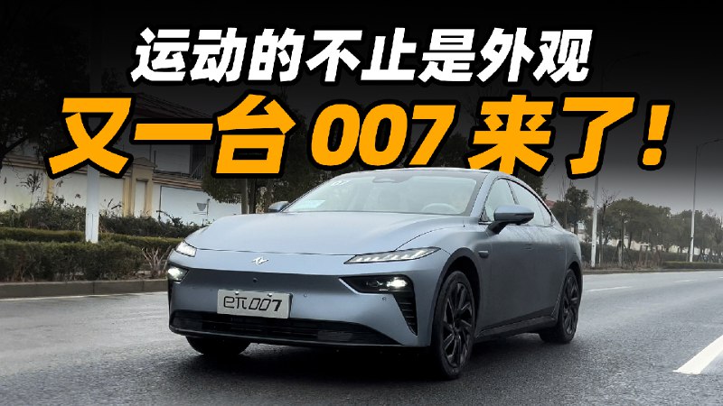 如今提起 007，大家脑海中应该会立刻浮现出极氪 007 的身影，所以当我拿到今天这台试驾车的时候都有点恍惚。顶着天生自带流量的名字，这台 007 会拿出怎样的表现呢？今天咱们就来聊聊这台东风奕派 eπ007。配图