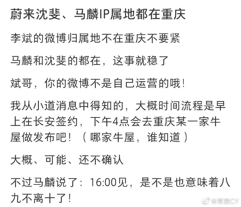 关于蔚来下午要官宣的合作，大家已经开始从社交网络上寻找蛛丝马迹了……配图